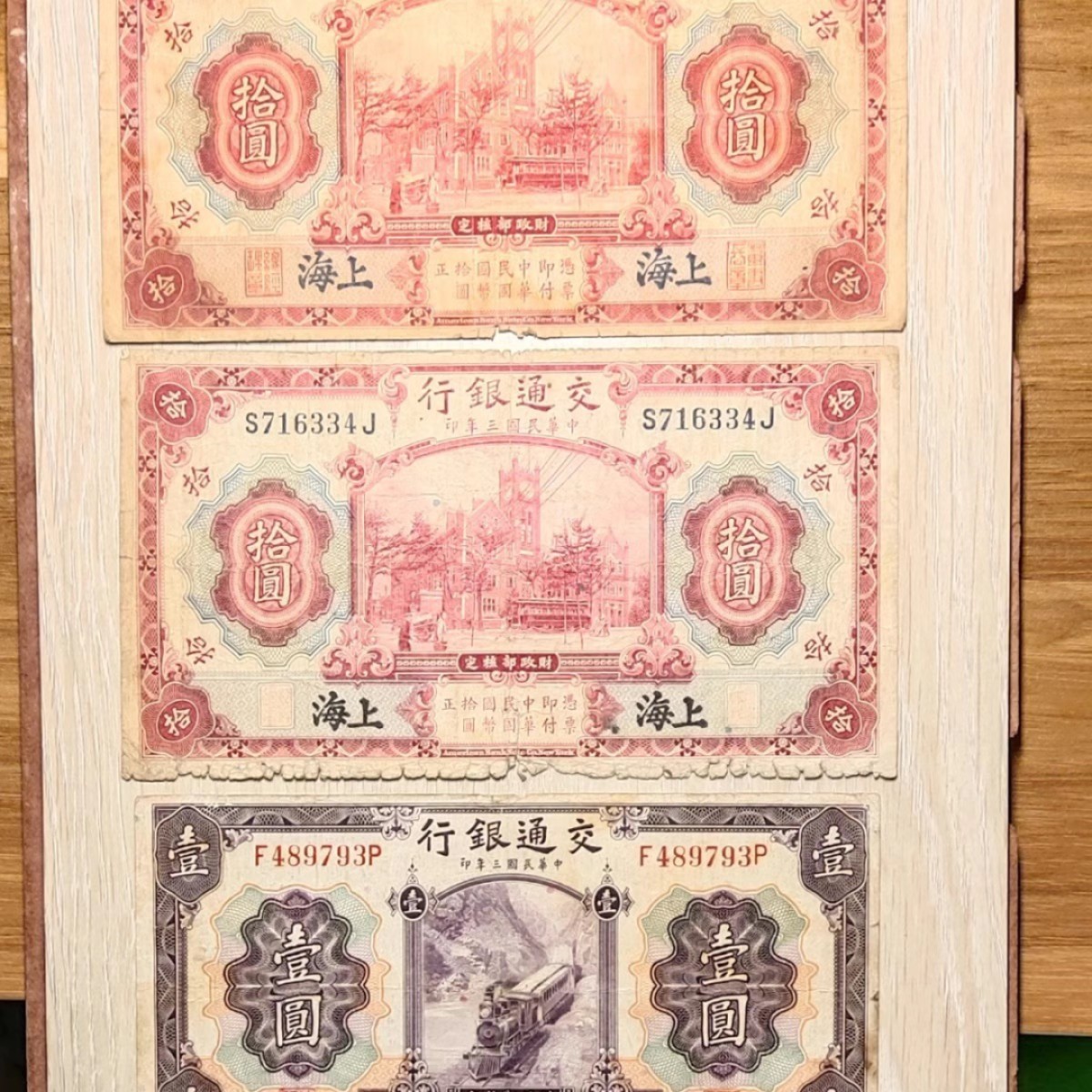 民国纸币/交通银行/加盖黑上海/3张一起价