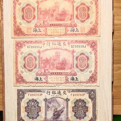 民国纸币/交通银行/加盖黑上海/3张一起价 - 民国纸币/交通银行/加盖黑上海/3张一起价