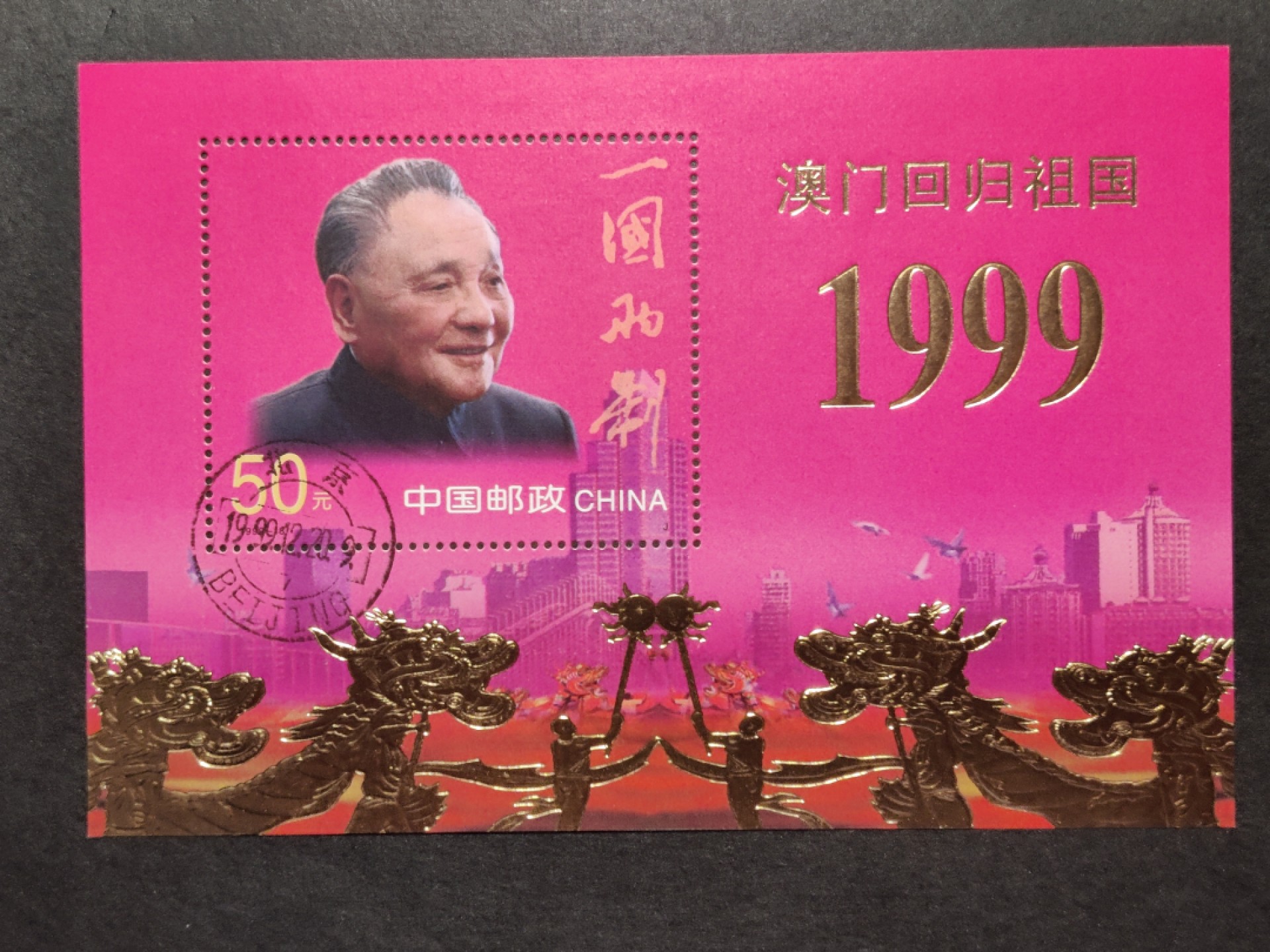 洪涛臻品批发群  精选邮票限时拍卖第一百七十一期 澳门回归50元金箔小型张 少见的1999.12.20回归首日戳！出口欧洲的少量品种 原胶润亮全品 