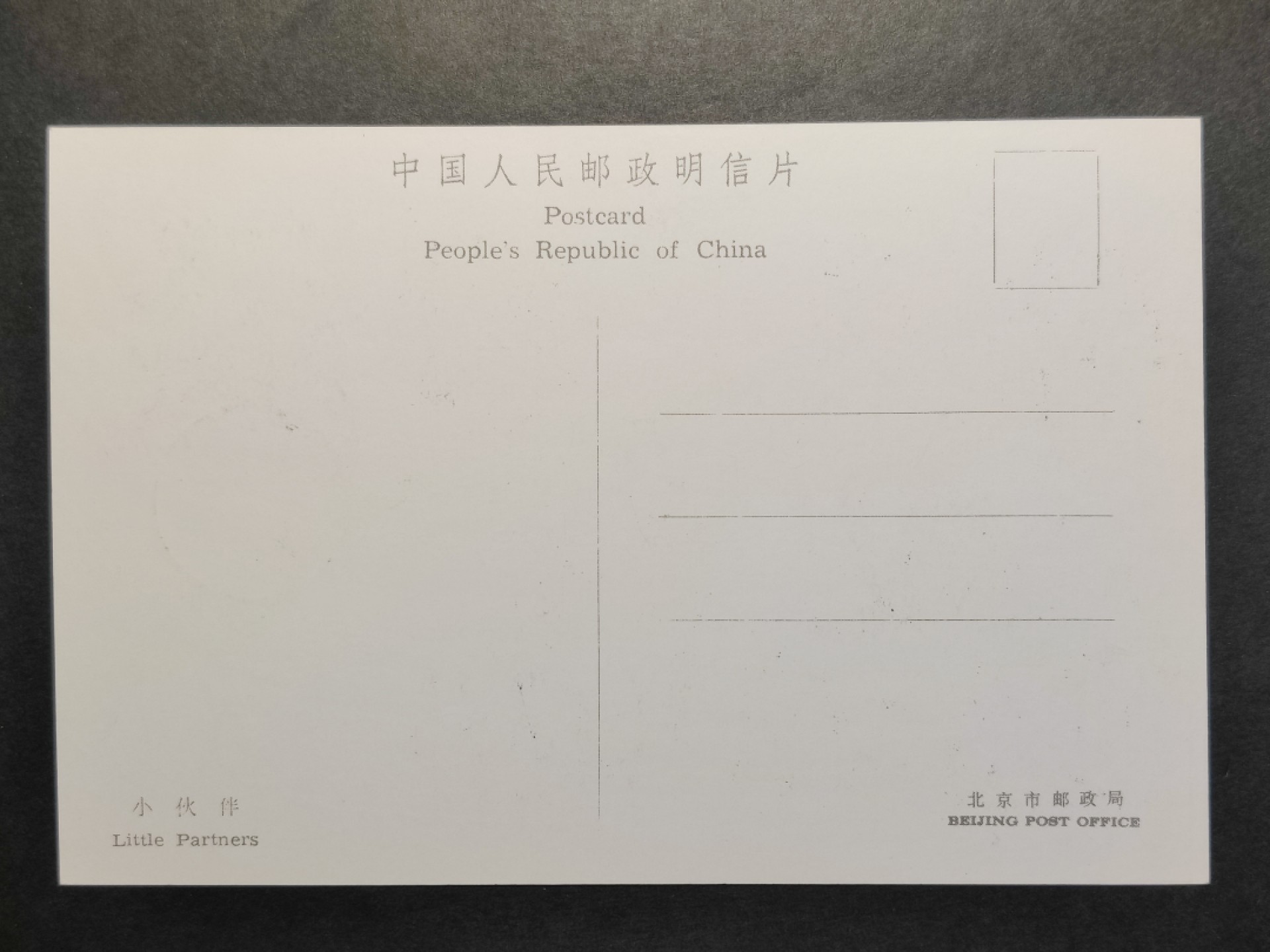 洪涛臻品批发群  精选邮票限时拍卖第一百九十一期 T106大熊猫 全套4枚 极限明信片