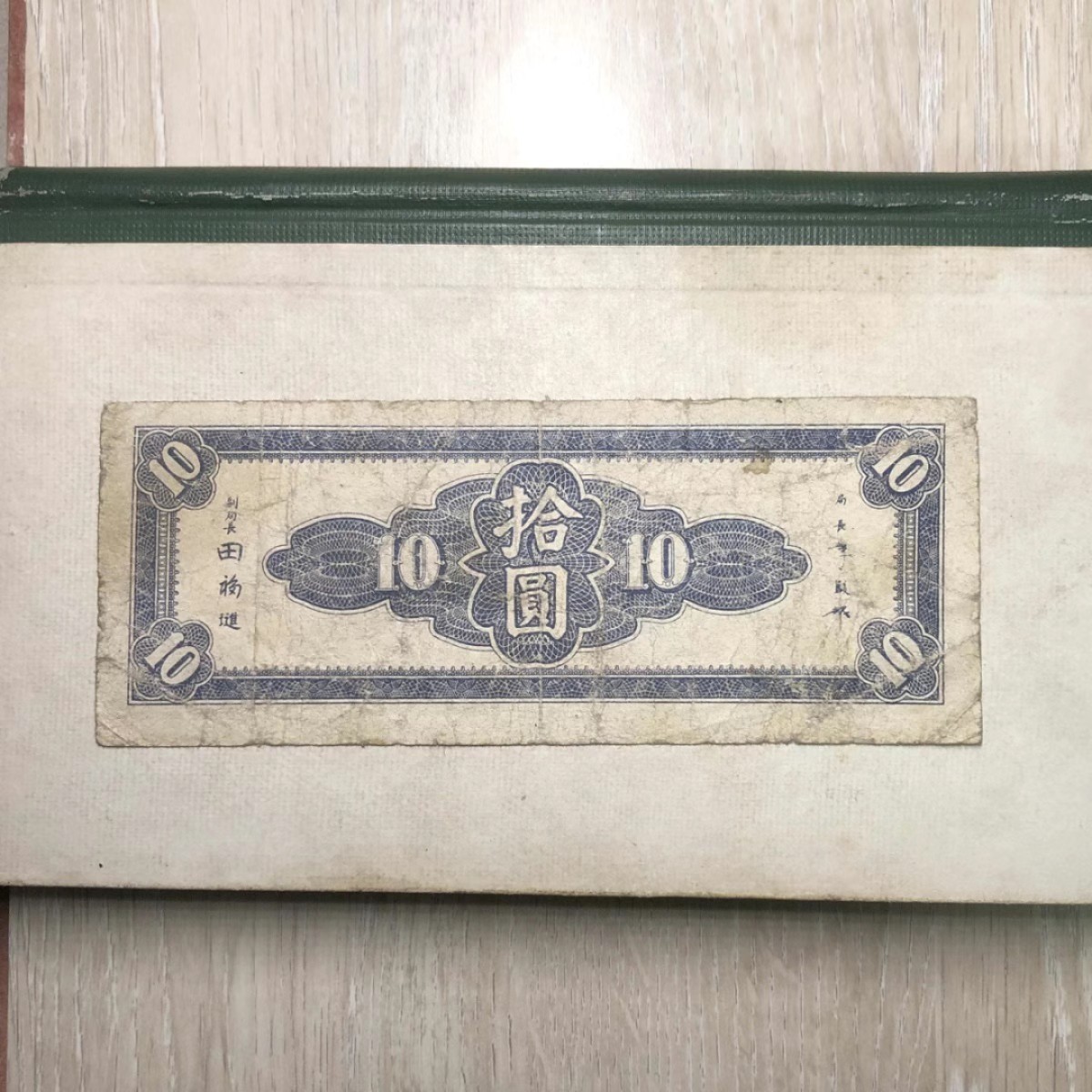 民国纸币/东北九省流通券/拾圆/十元/10元 原票旧品