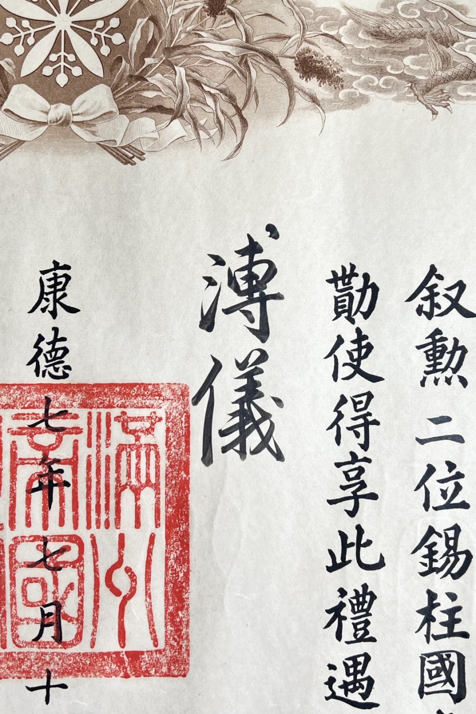 大猫徽章拍卖第215期  勿忘国耻 勋二位柱国勋章 原盒原证书 原略 “溥仪”亲笔签 状态良好 。仅颁发97枚