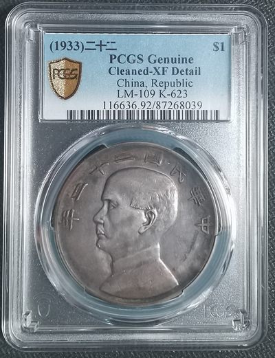 🎆奇货可居🎆 第六十六场 评级币章专场 【元宵节快乐】 - PCGS XF 民国22年 环彩帆船
