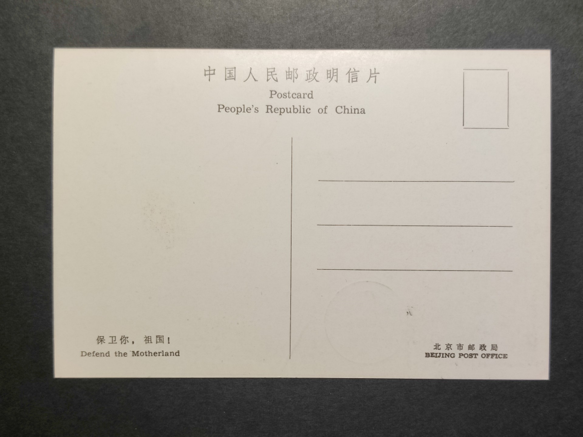 洪涛臻品批发群  精选邮票限时拍卖第一百九十一期 J105 建国三十五周年——“保卫你,祖国”极限明信片