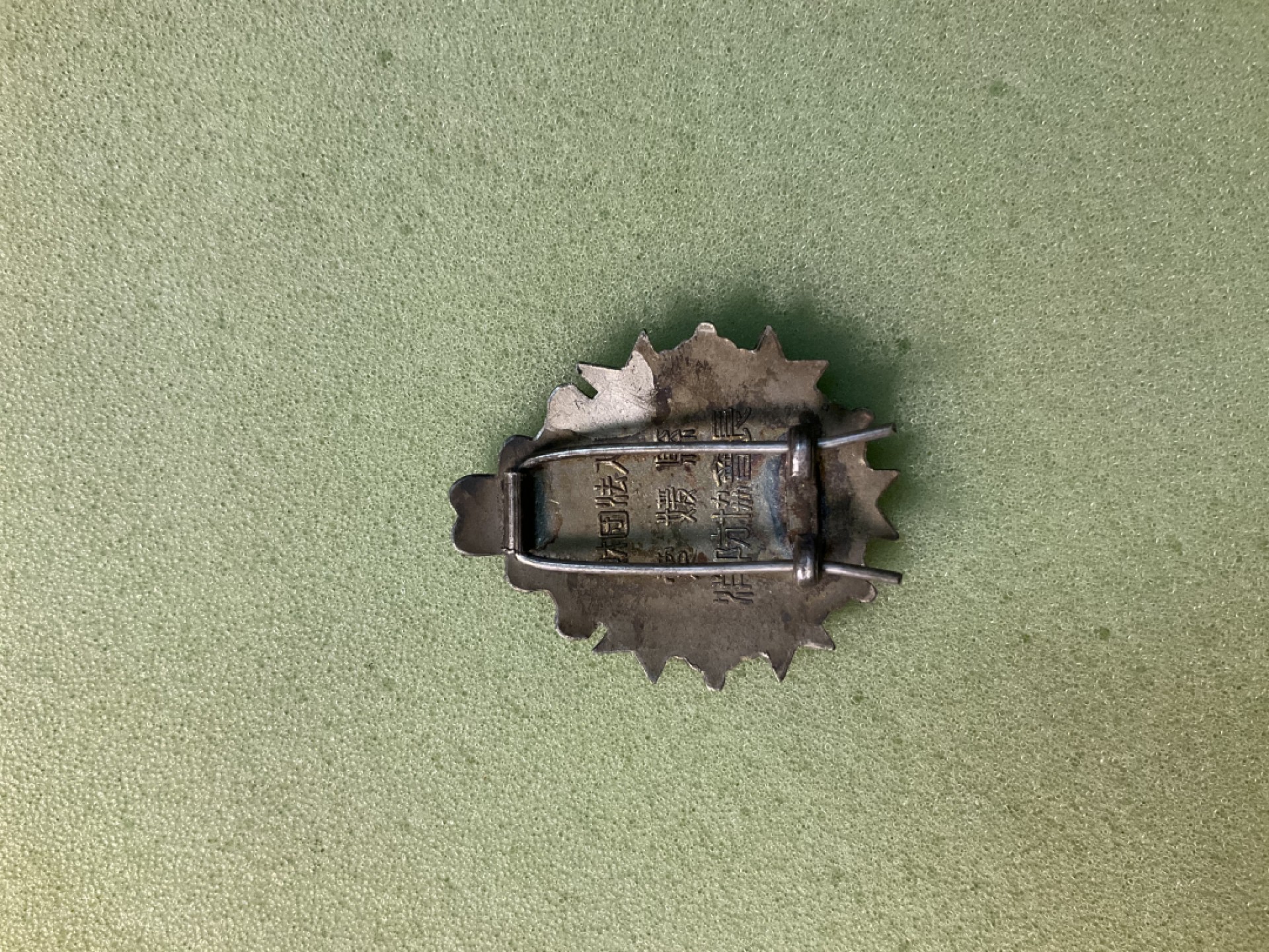 松山幣藏日章第4场拍卖 06日章