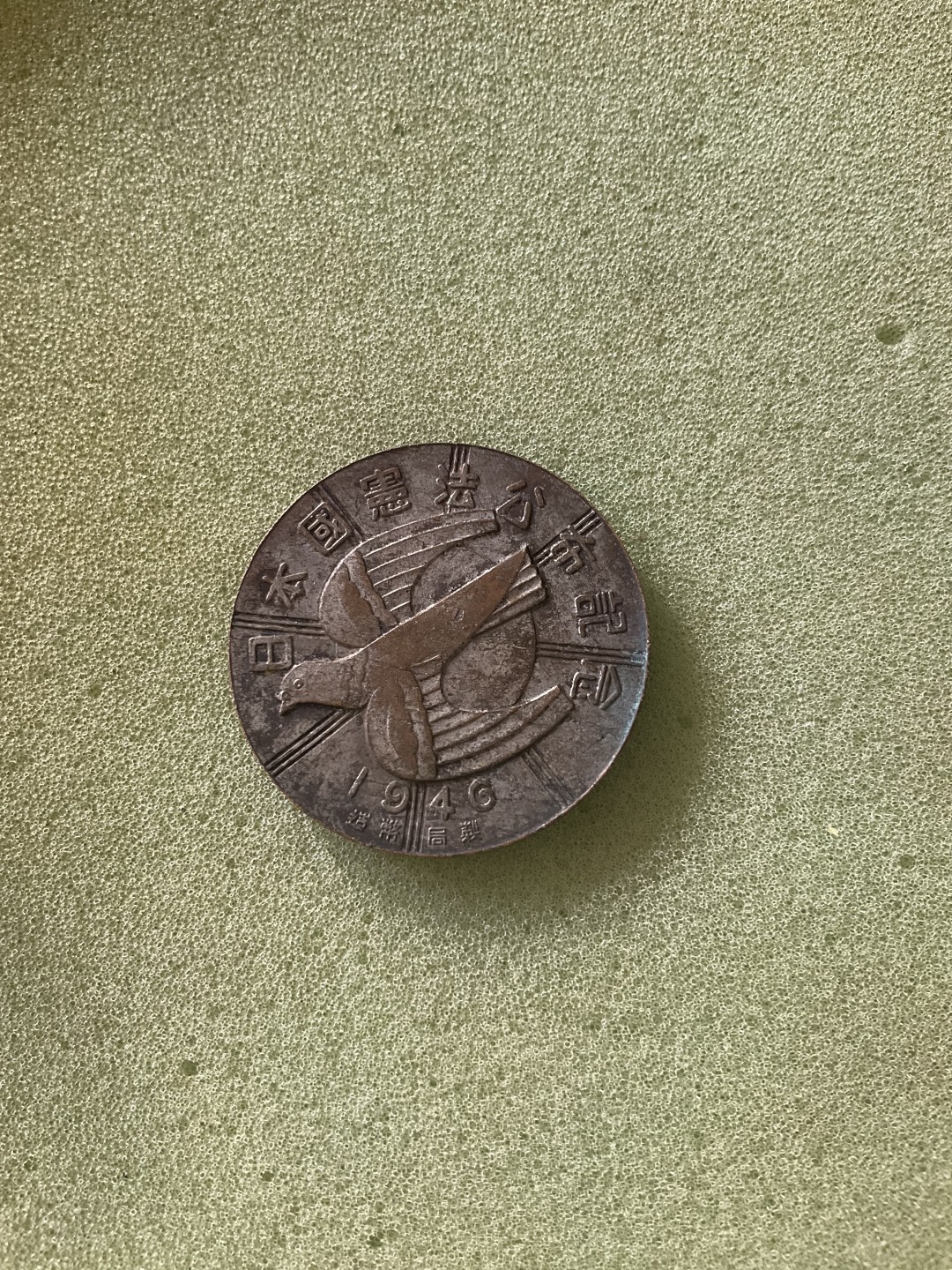 松山幣藏日章第4场拍卖 宪法公布纪念