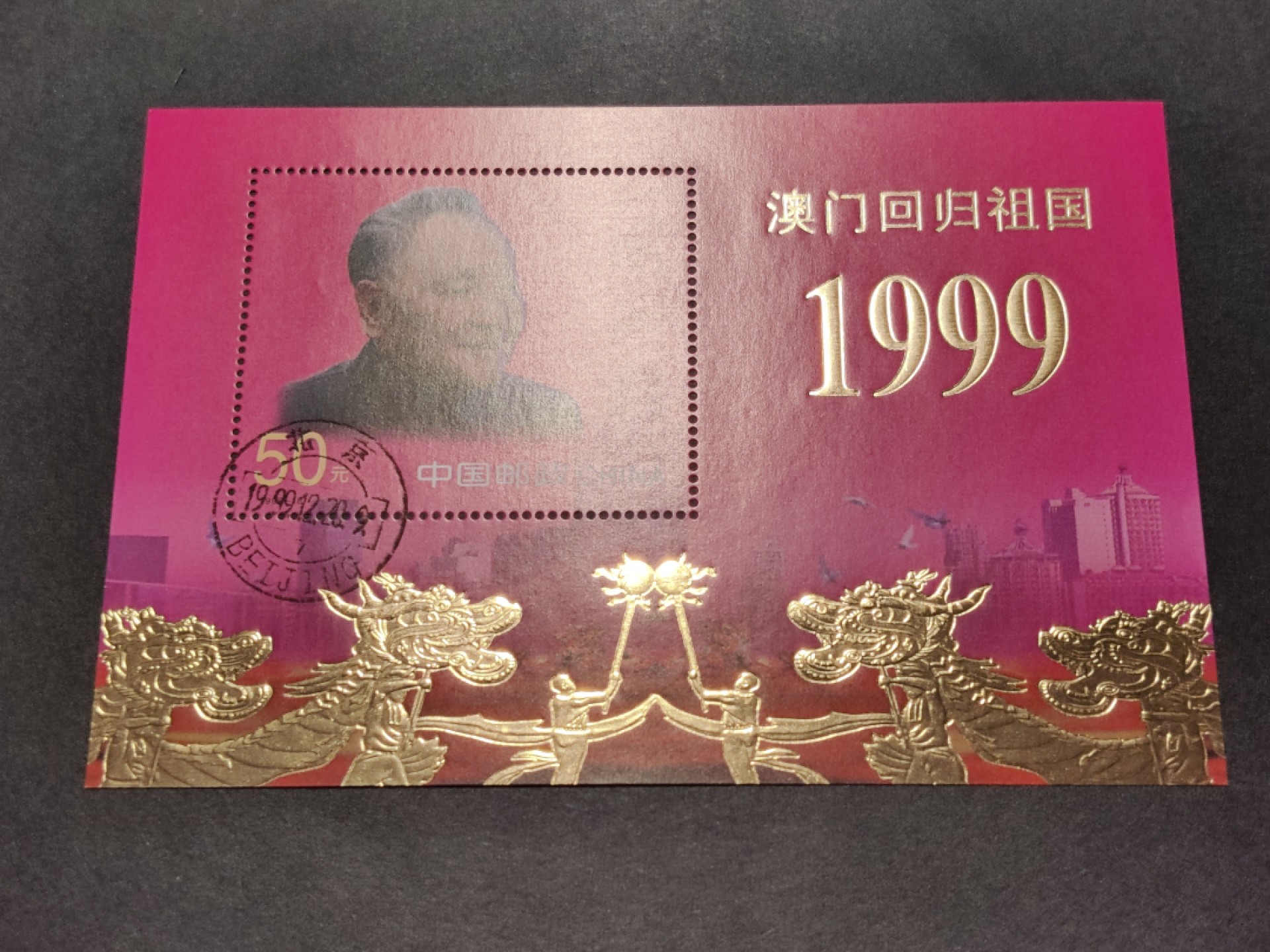 洪涛臻品批发群  精选邮票限时拍卖第一百七十一期 澳门回归50元金箔小型张 少见的1999.12.20回归首日戳！出口欧洲的少量品种 原胶润亮全品 