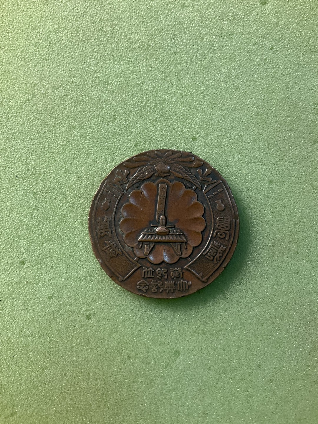 松山幣藏日章第4场拍卖 01日章