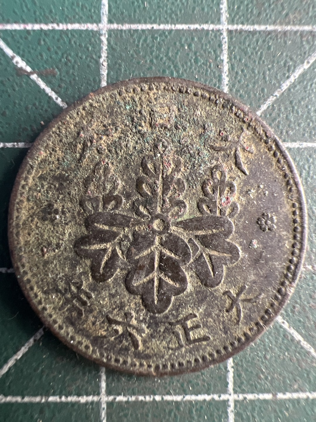 泡泡堂第215期  世界硬币（无押金，无佣金，捡漏，全场20包邮，偏远地区除外） 日本一钱