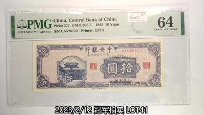冠军2023年2月麦稀奇拍卖 1945年（民国三十四年）中央银行东北九省流通券拾圆(CA526152), Pick 377，S/M#C303-3，Printer：CPFS，PMG Choice UNC64，H.F.Bowker 藏品