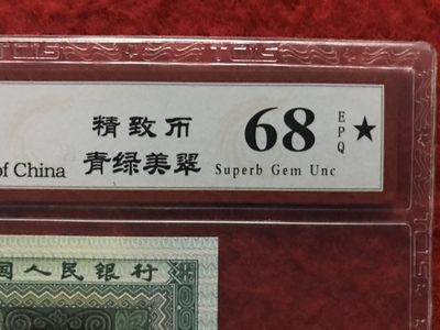 缤纷诚信拍633期 8002评级大黑星，精致币青绿美翠一张