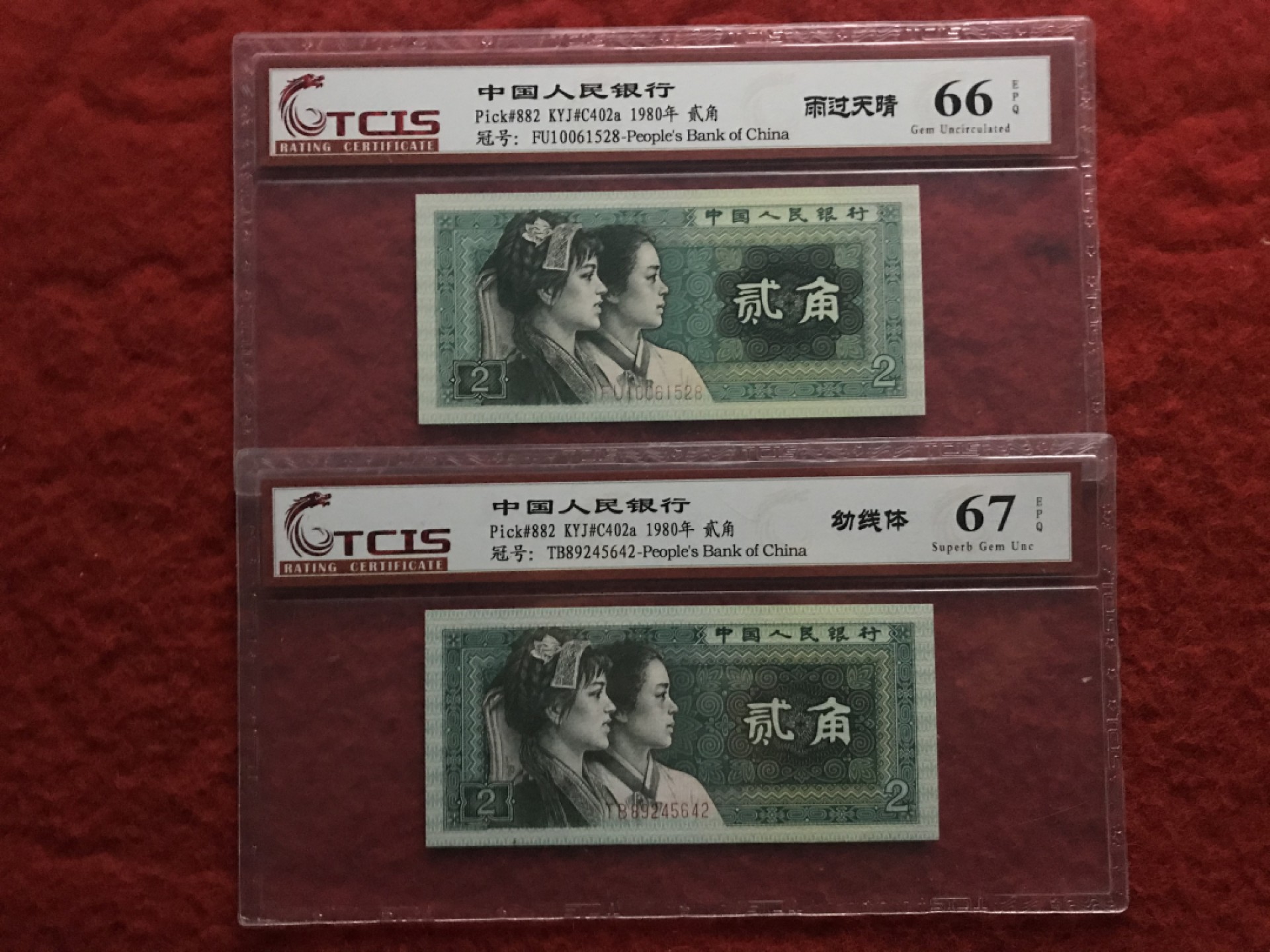 缤纷诚信拍606期 8002评级幼线体，荧光币雨过天晴两张一起拍