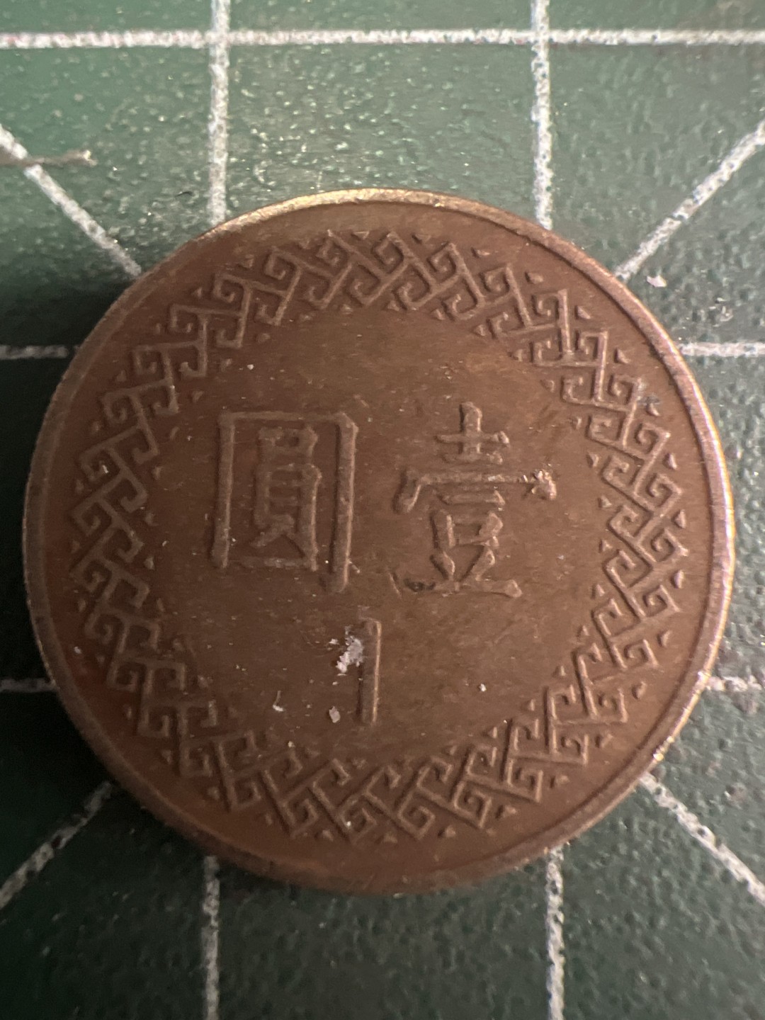 泡泡堂第216期  世界硬币（无押金，无佣金，捡漏，全场20包邮，偏远地区除外） 民国一元