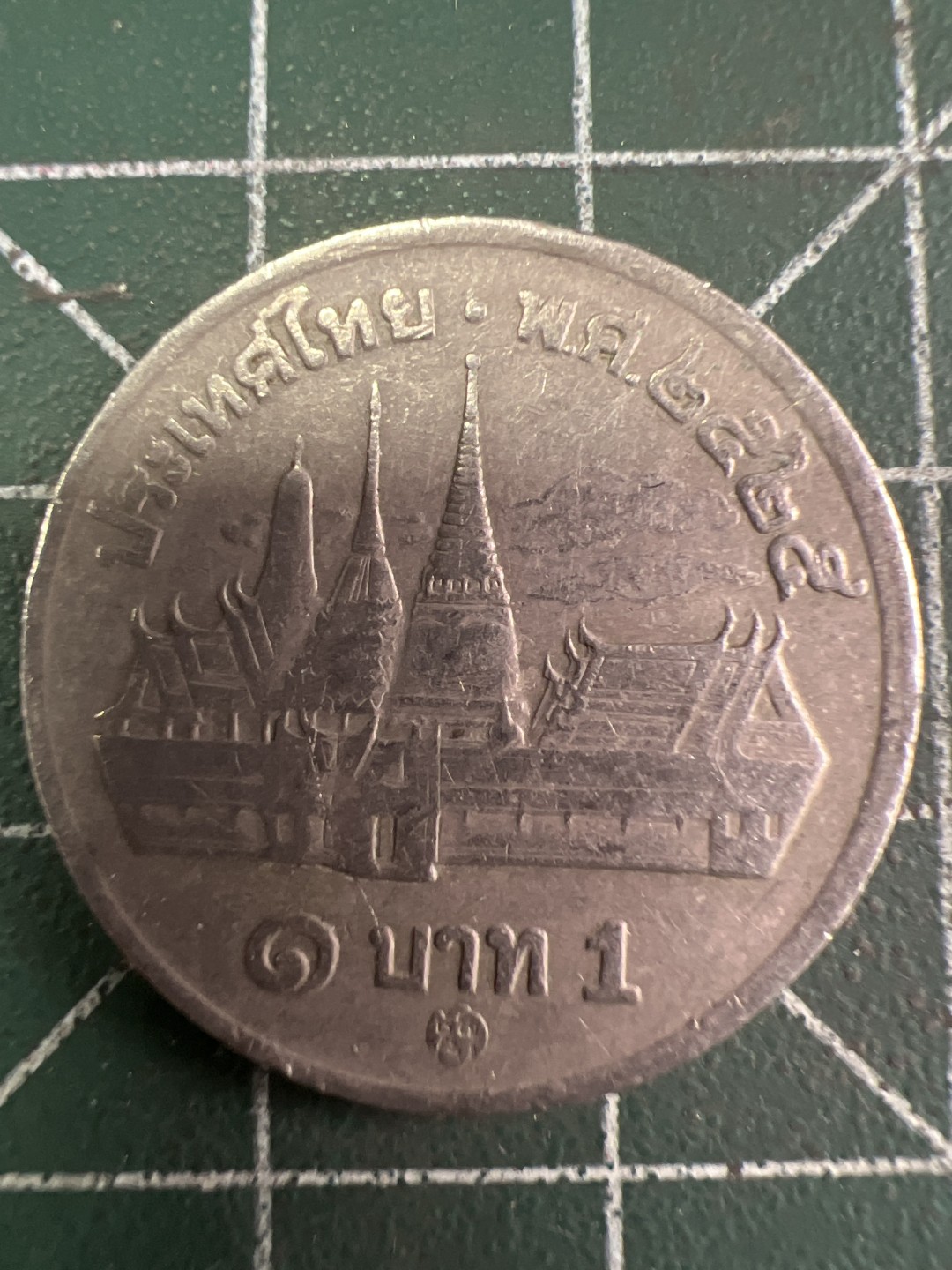 泡泡堂第310期  世界硬币 （无押金，捡漏，全场20包邮，偏远地区除外，接收代拍业务） 泰国一铢