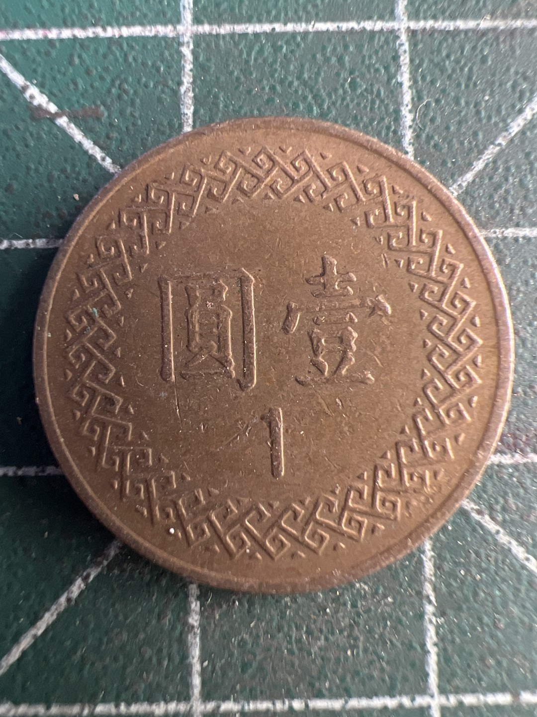 泡泡堂第215期  世界硬币（无押金，无佣金，捡漏，全场20包邮，偏远地区除外） 民国一元