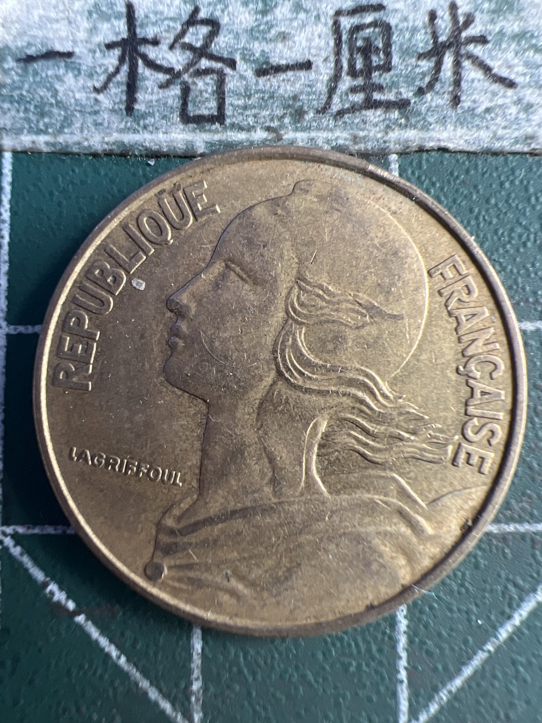 泡泡堂第215期  世界硬币（无押金，无佣金，捡漏，全场20包邮，偏远地区除外） 法国20分