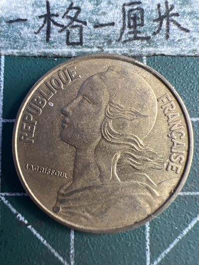 泡泡堂第215期  世界硬币（无押金，无佣金，捡漏，全场20包邮，偏远地区除外） - 法国20分