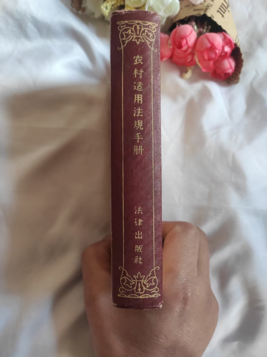 农村适用法规手册.老东西，见证历史，收藏及精品好书[得意]