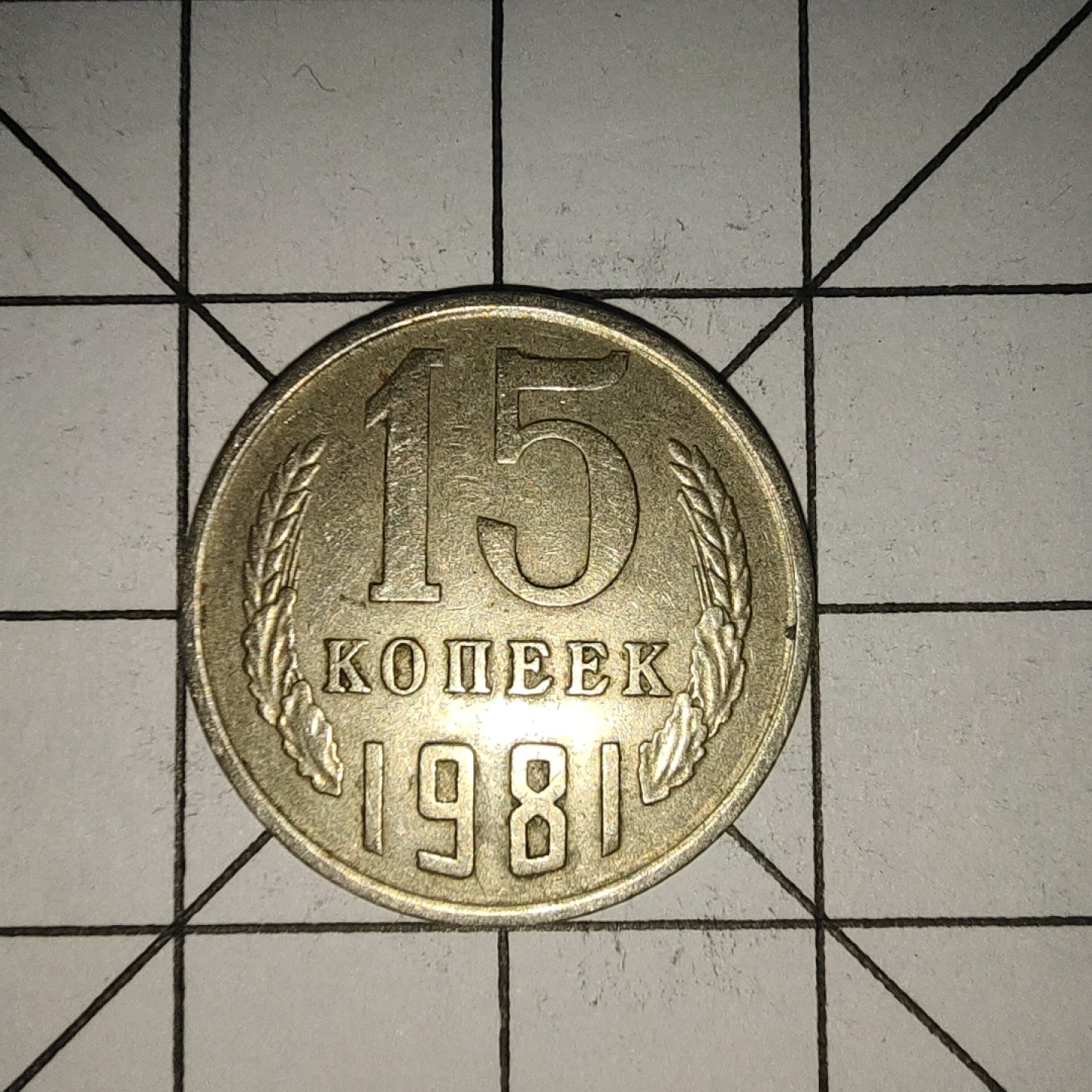 收藏之家世界硬币新年场(捡漏，无押金，无佣金，全场满20包邮，偏远地区除外) 苏联15戈比1981年