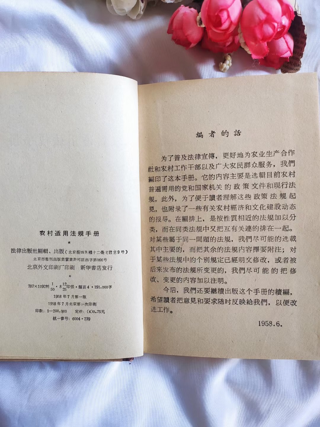 农村适用法规手册.老东西，见证历史，收藏及精品好书[得意]