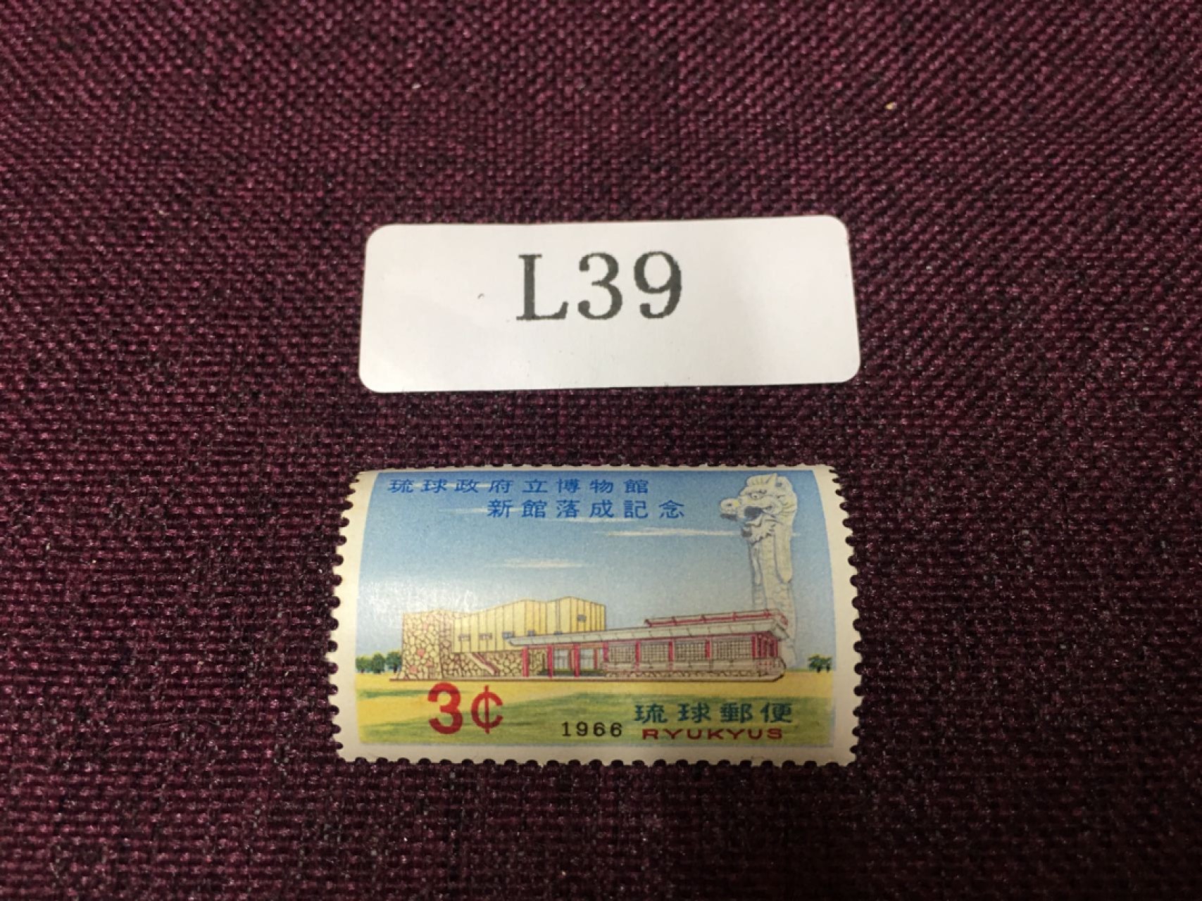 日本琉球邮票L39 日本琉球邮票新一枚