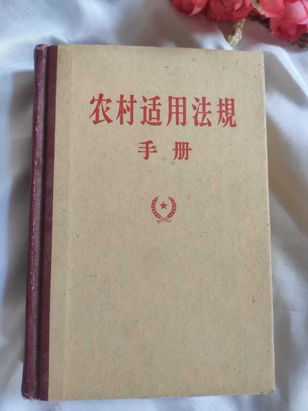 农村适用法规手册.老东西，见证历史，收藏及精品好书[得意]