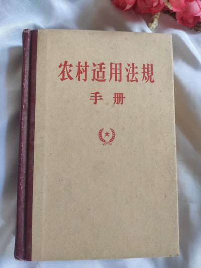 农村适用法规手册.老东西，见证历史，收藏及精品好书[得意] - 农村适用法规手册.老东西，见证历史，收藏及精品好书[得意]