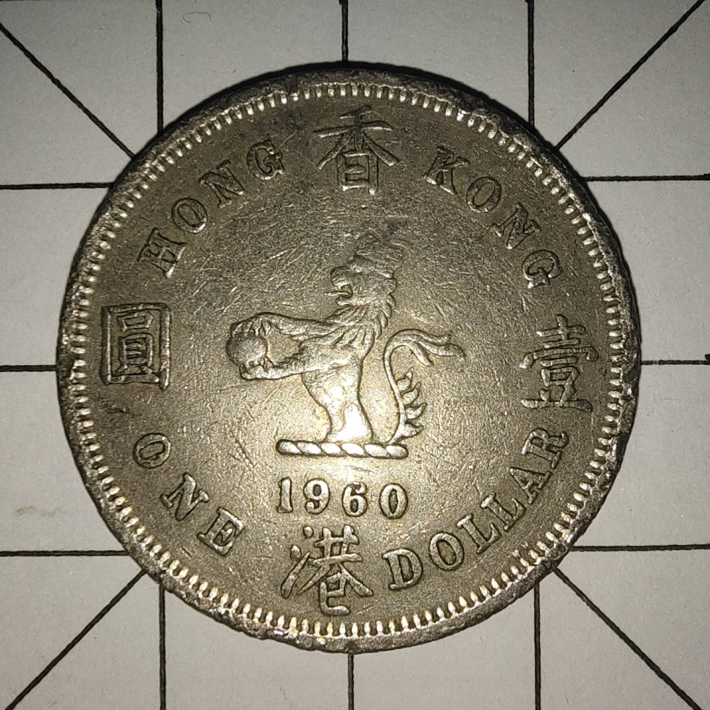 收藏之家世界硬币新年场(捡漏，无押金，无佣金，全场满20包邮，偏远地区除外) 香港壹圆1960年