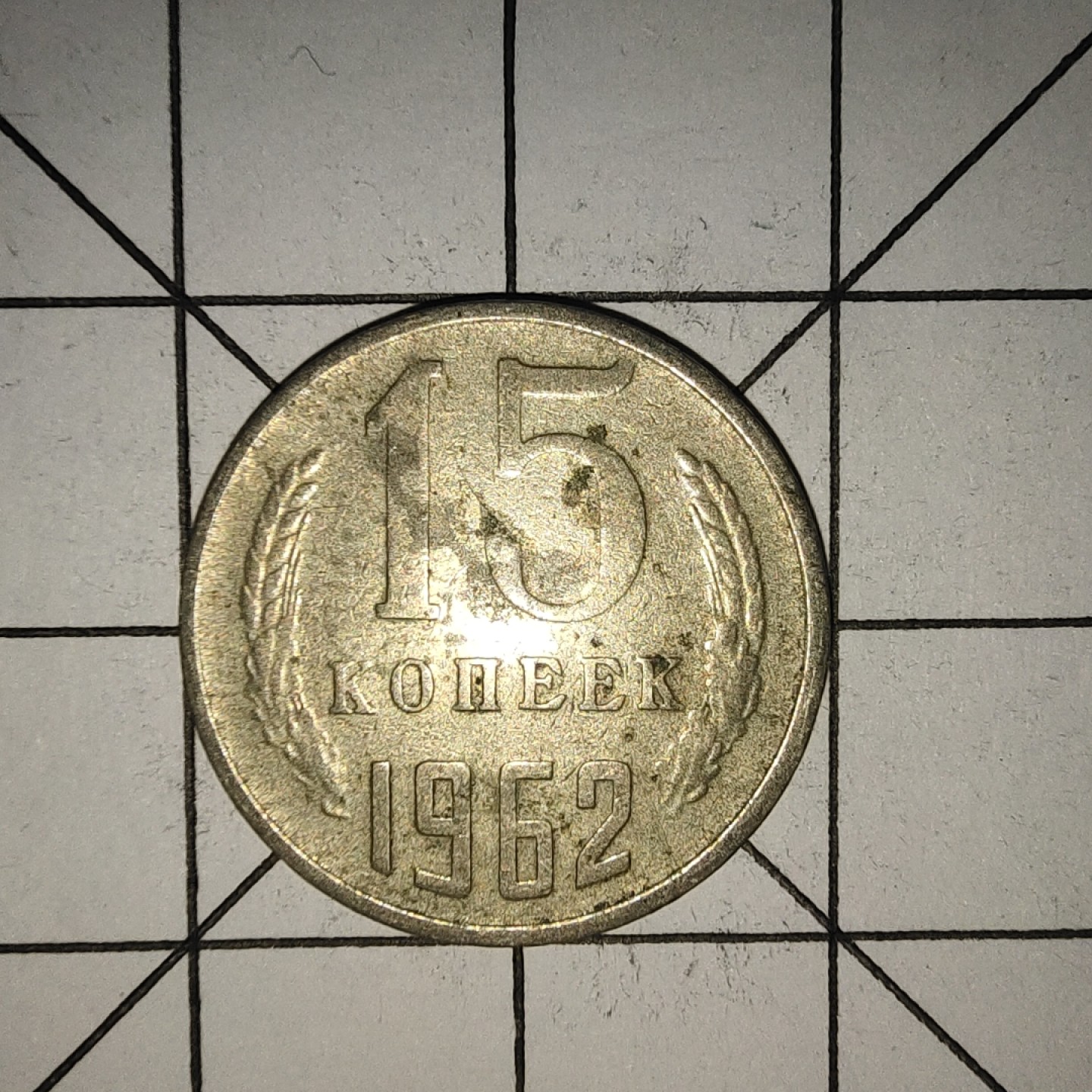 收藏之家世界硬币新年场(捡漏，无押金，无佣金，全场满20包邮，偏远地区除外) 苏联15戈比1962年