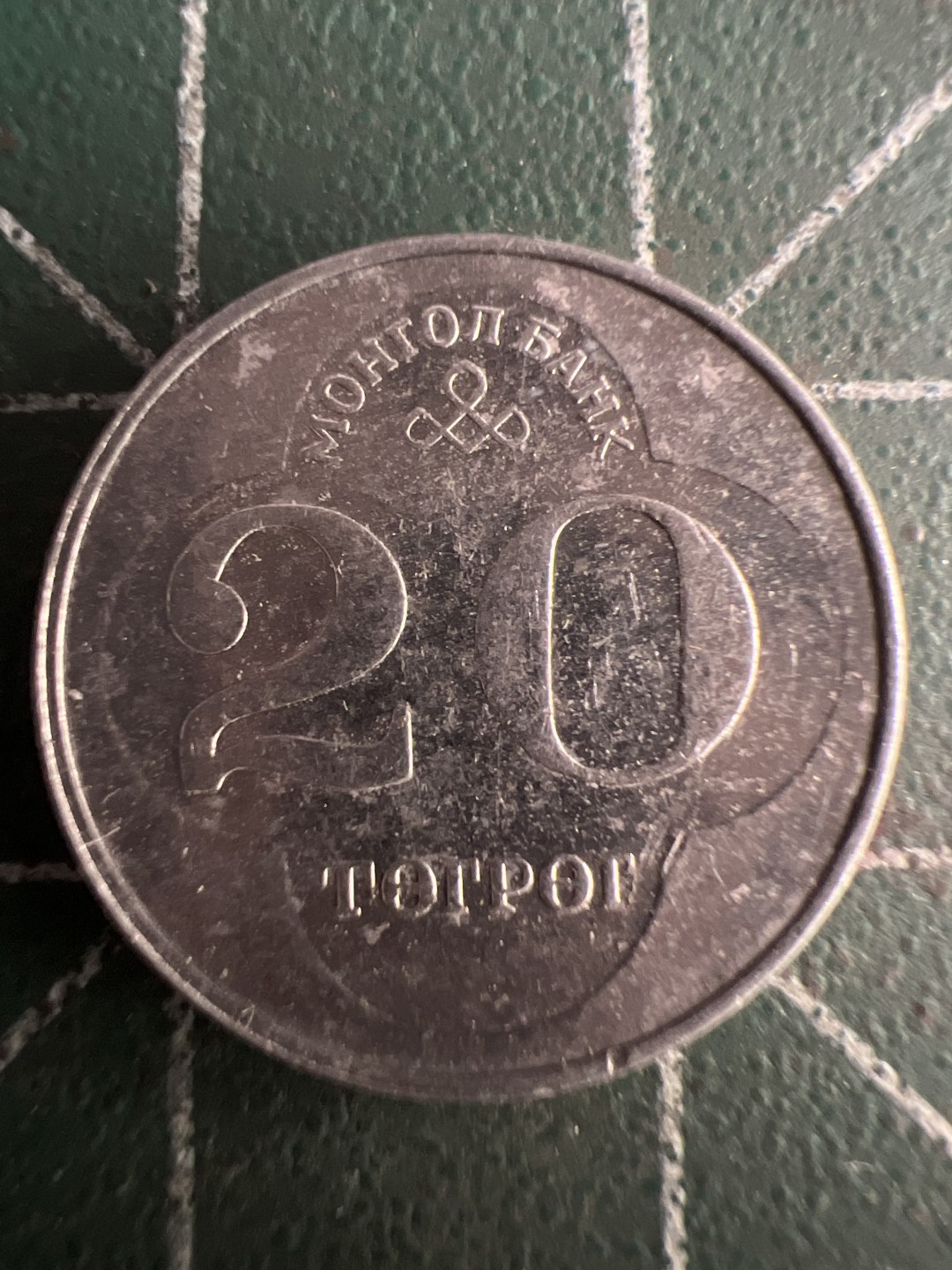 泡泡堂第215期  世界硬币（无押金，无佣金，捡漏，全场20包邮，偏远地区除外） 蒙古20分