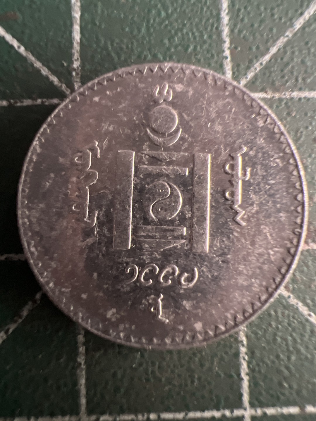 泡泡堂第215期  世界硬币（无押金，无佣金，捡漏，全场20包邮，偏远地区除外） 蒙古20分