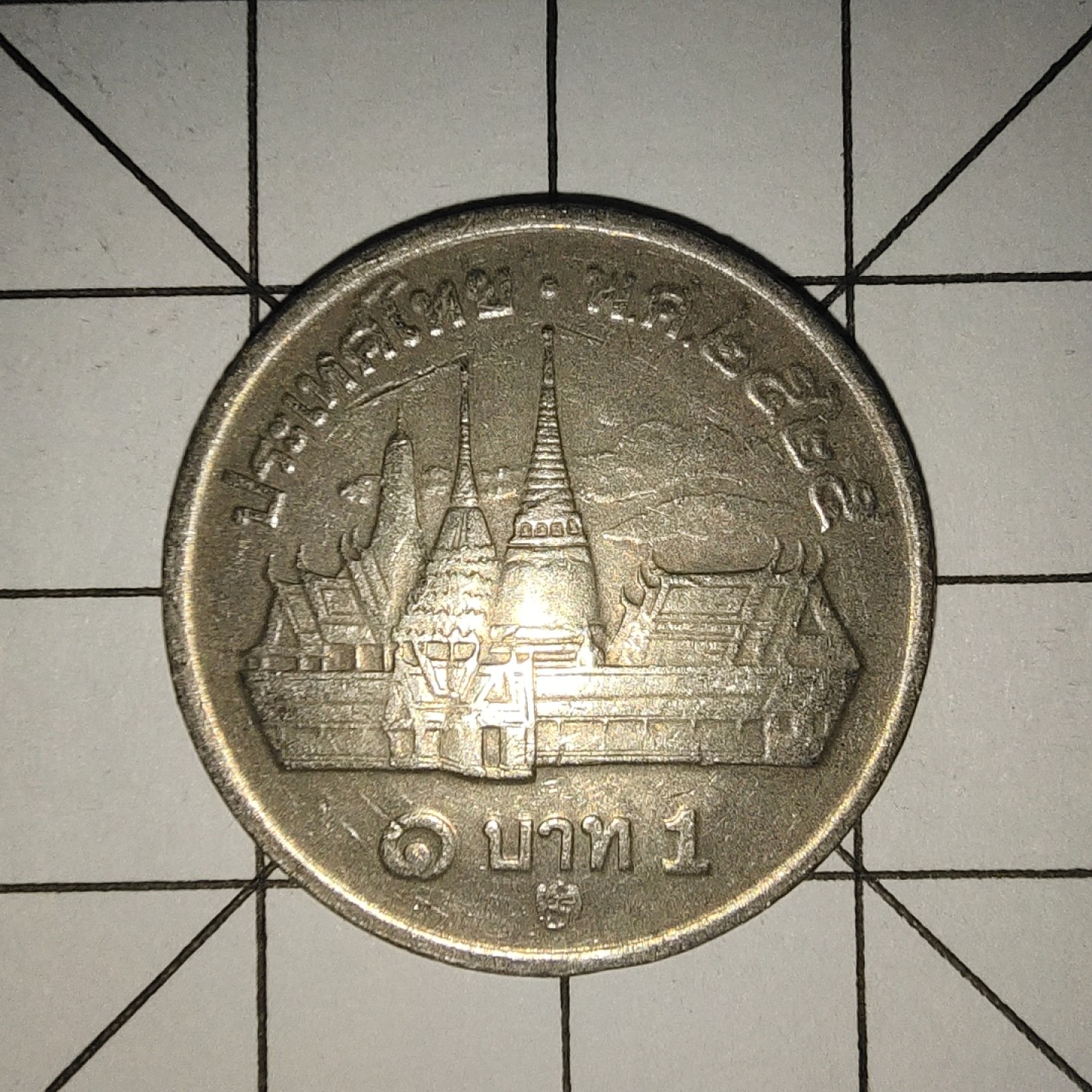 收藏之家世界硬币新年场(捡漏，无押金，无佣金，全场满20包邮，偏远地区除外) 泰国1泰铢