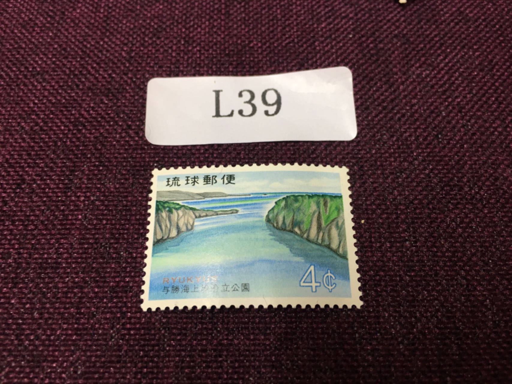 日本琉球邮票L39 日本琉球邮票新一枚