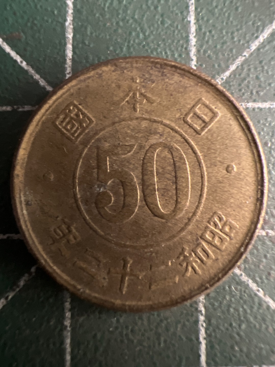 泡泡堂第237期  世界硬币邮票 （无押金，无佣金，捡漏，全场20包邮，偏远地区除外，接收代拍业务） 日本五十钱