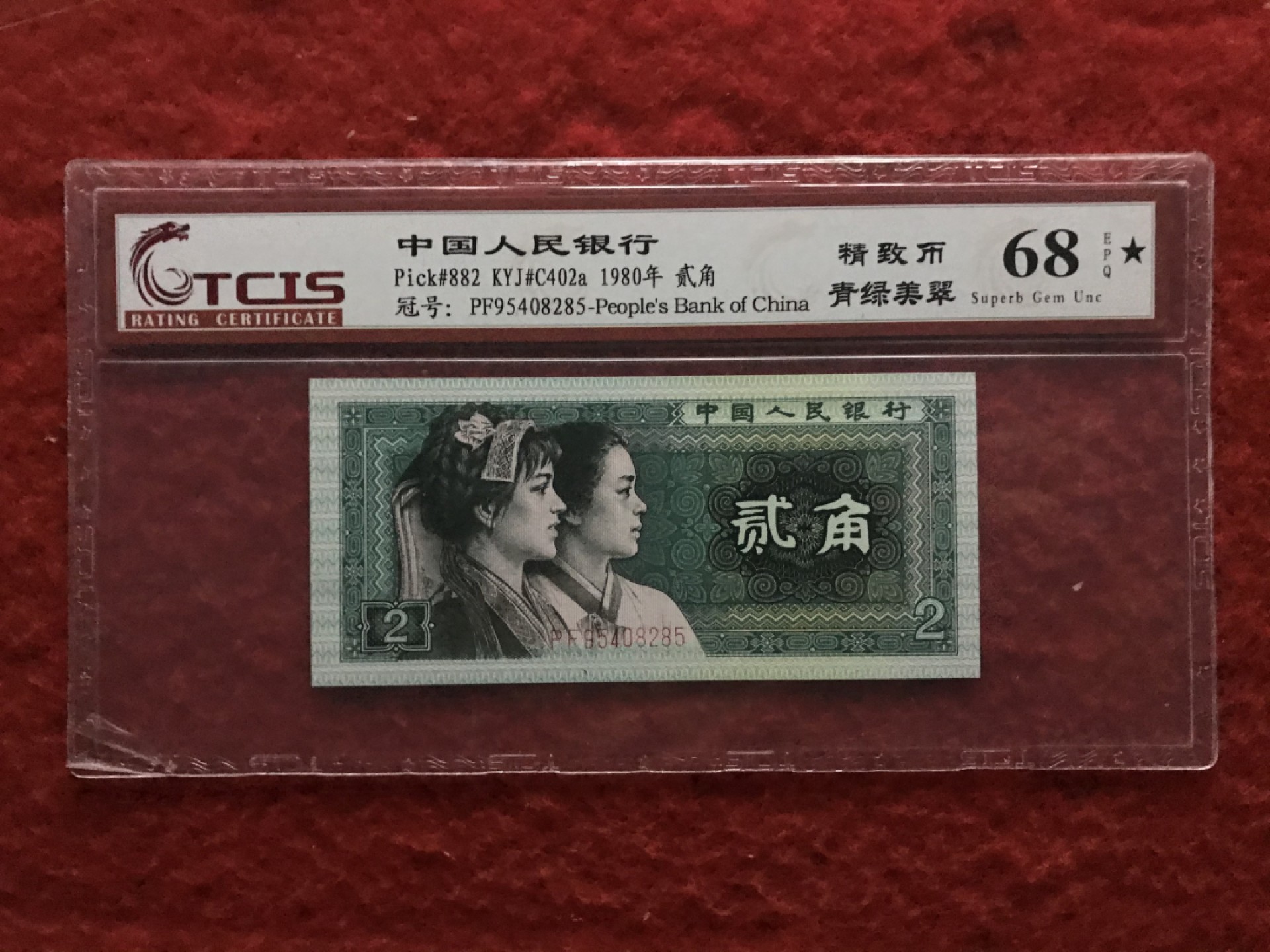 缤纷诚信拍606期 8002评级大黑星，精致币青绿美翠一张