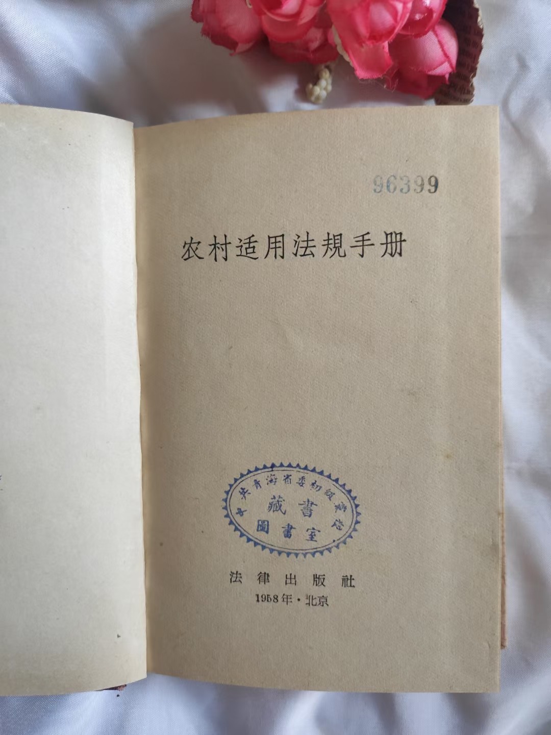 农村适用法规手册.老东西，见证历史，收藏及精品好书[得意]
