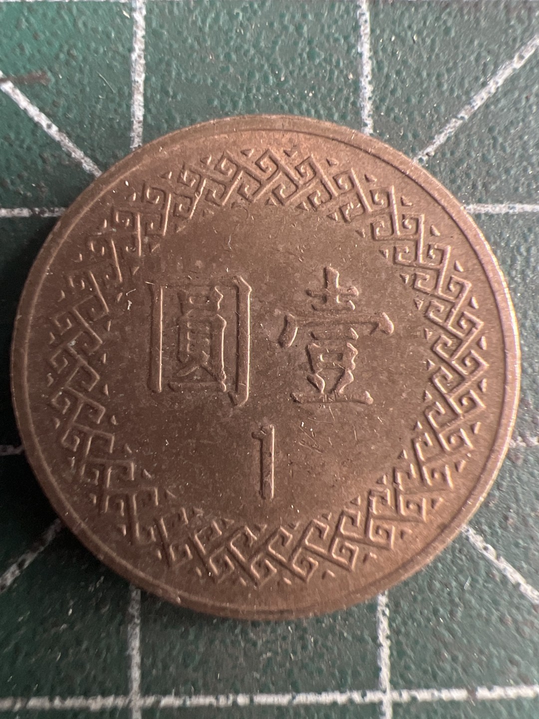 泡泡堂第215期  世界硬币（无押金，无佣金，捡漏，全场20包邮，偏远地区除外） 民国一元