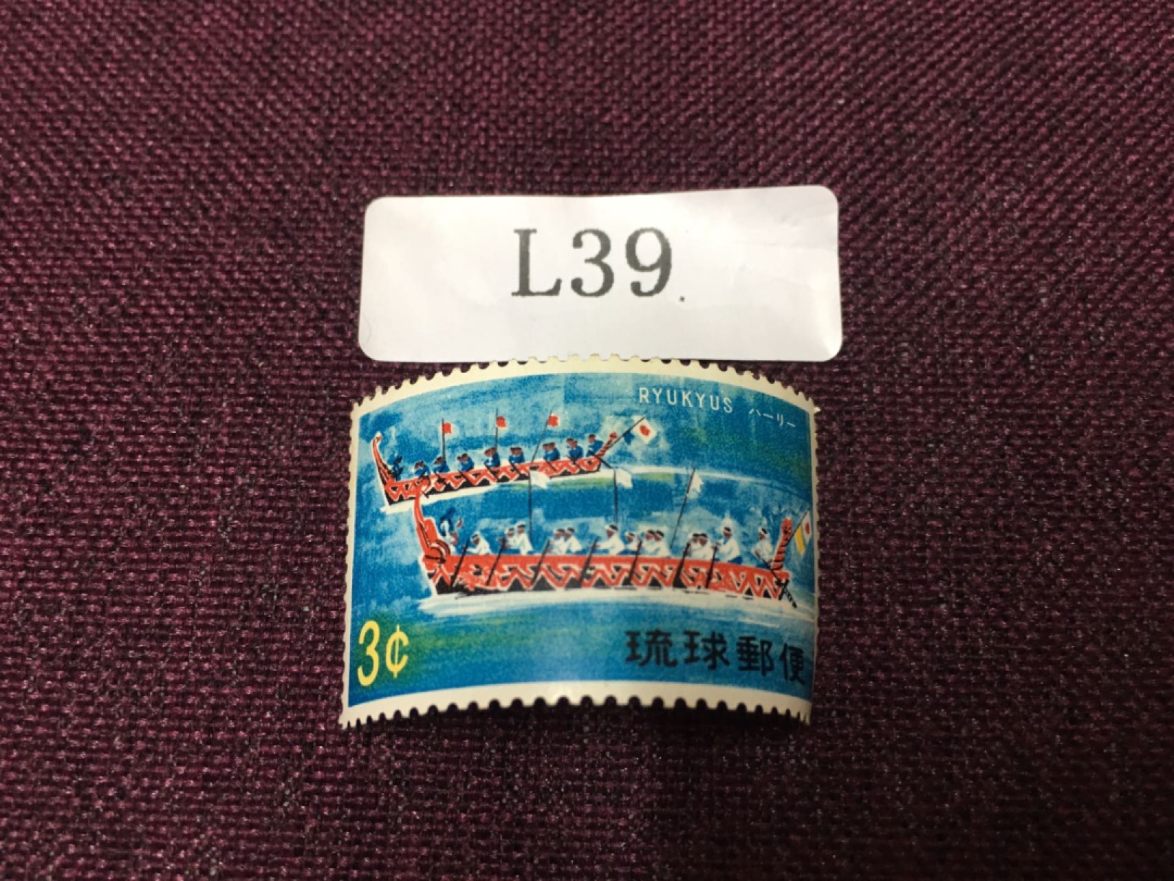 日本琉球邮票L39 日本琉球邮票新一枚