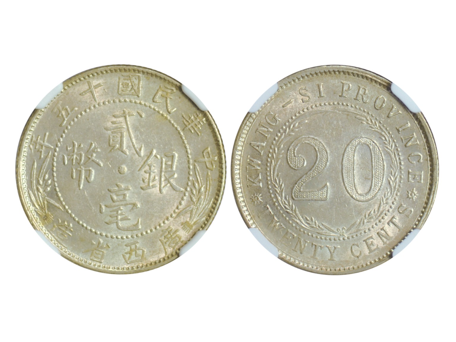 冠军2023年2月麦稀奇拍卖 1926年（民国十五年）广西省造贰毫银币，L&M174，NGC UNC DETAILS，经清洗，华人家族藏品