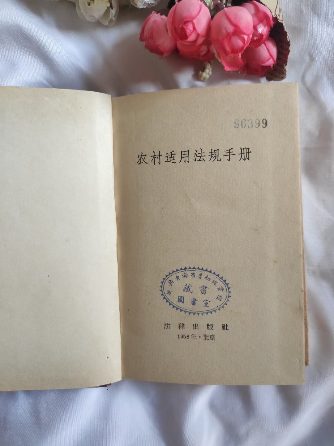 农村适用法规手册.老东西，见证历史，收藏及精品好书[得意]