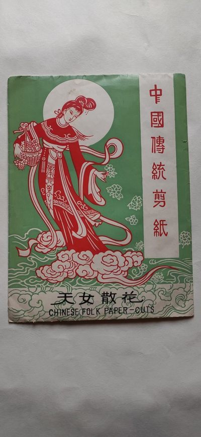 每日福利~老剪纸一套【天女散花】 ​绝对精品，喜欢联系我 - 每日福利~老剪纸一套【天女散花】 ​绝对精品，喜欢联系我