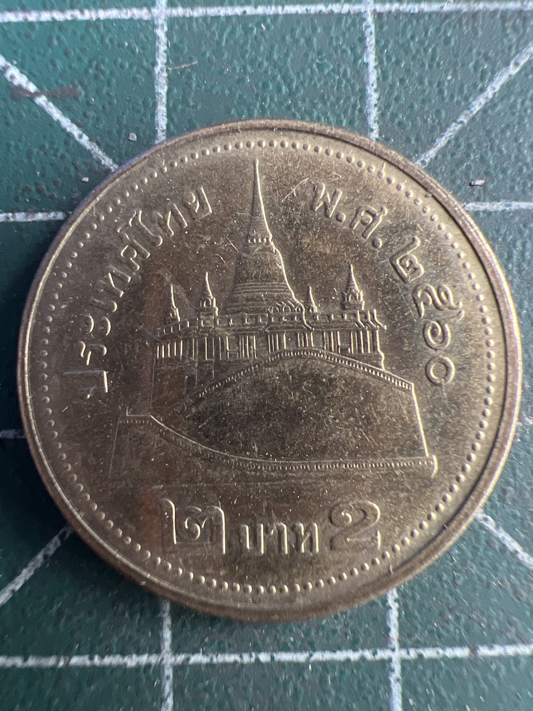 泡泡堂第237期  世界硬币邮票 （无押金，无佣金，捡漏，全场20包邮，偏远地区除外，接收代拍业务） 泰国2铢