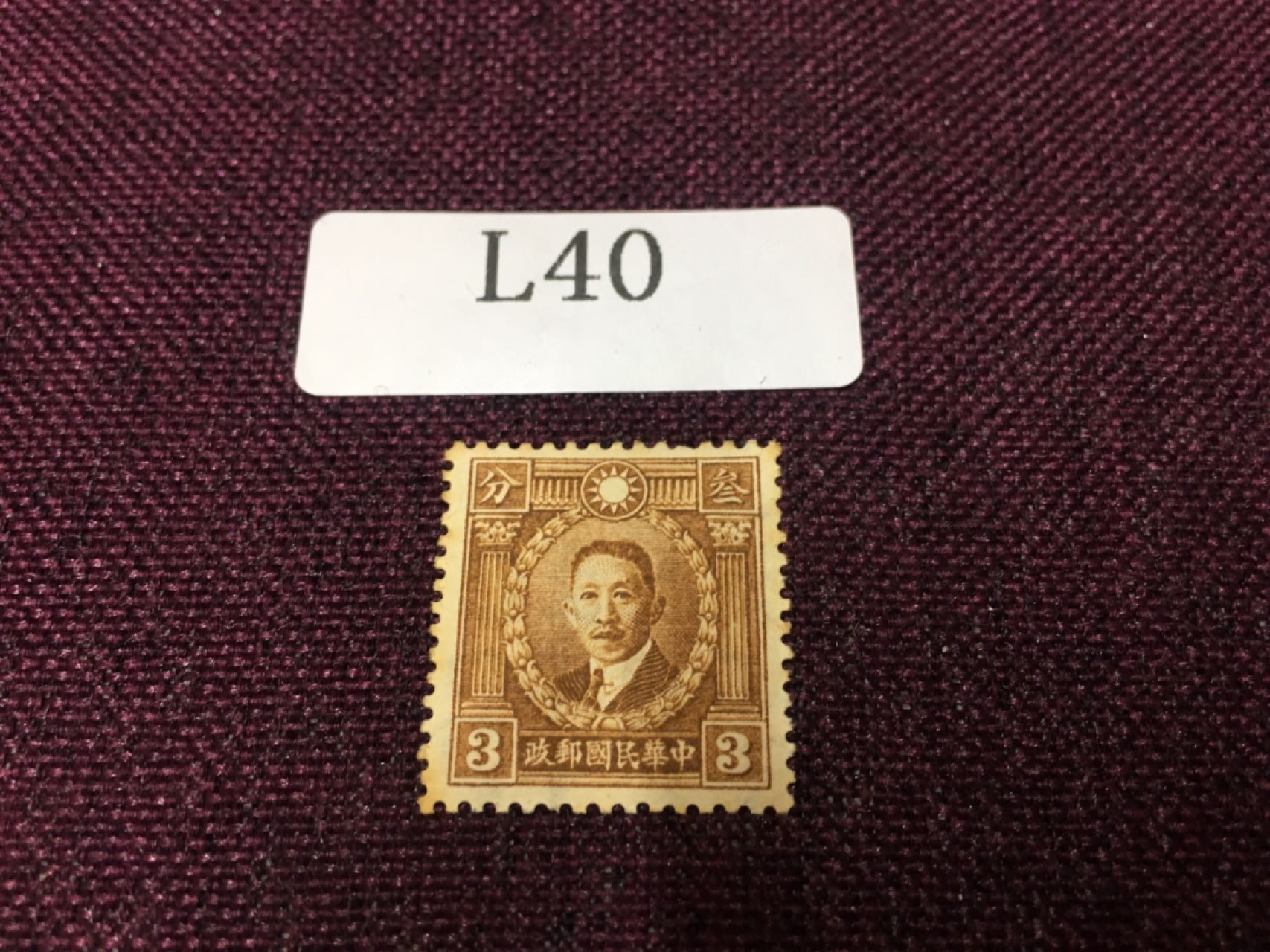 民国邮票L40 民国孙像新一枚