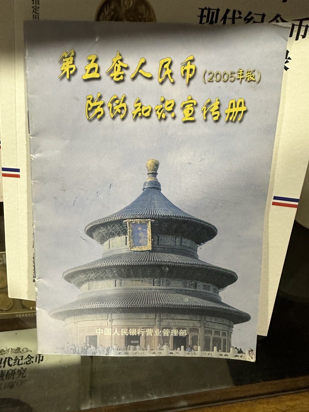 CSIS-GREAT评级精品钱币拍卖第一百八十一期 第五套人民币防伪知识手册 2005版