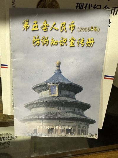 CSIS-GREAT评级精品钱币拍卖第一百八十一期 - 第五套人民币防伪知识手册 2005版