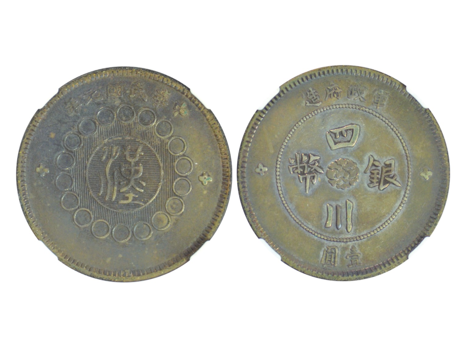 冠军2023年2月麦稀奇拍卖 1912年（民国元年）军政府造四川银币壹圆，L&M366，NGC XF45，华人家族藏品