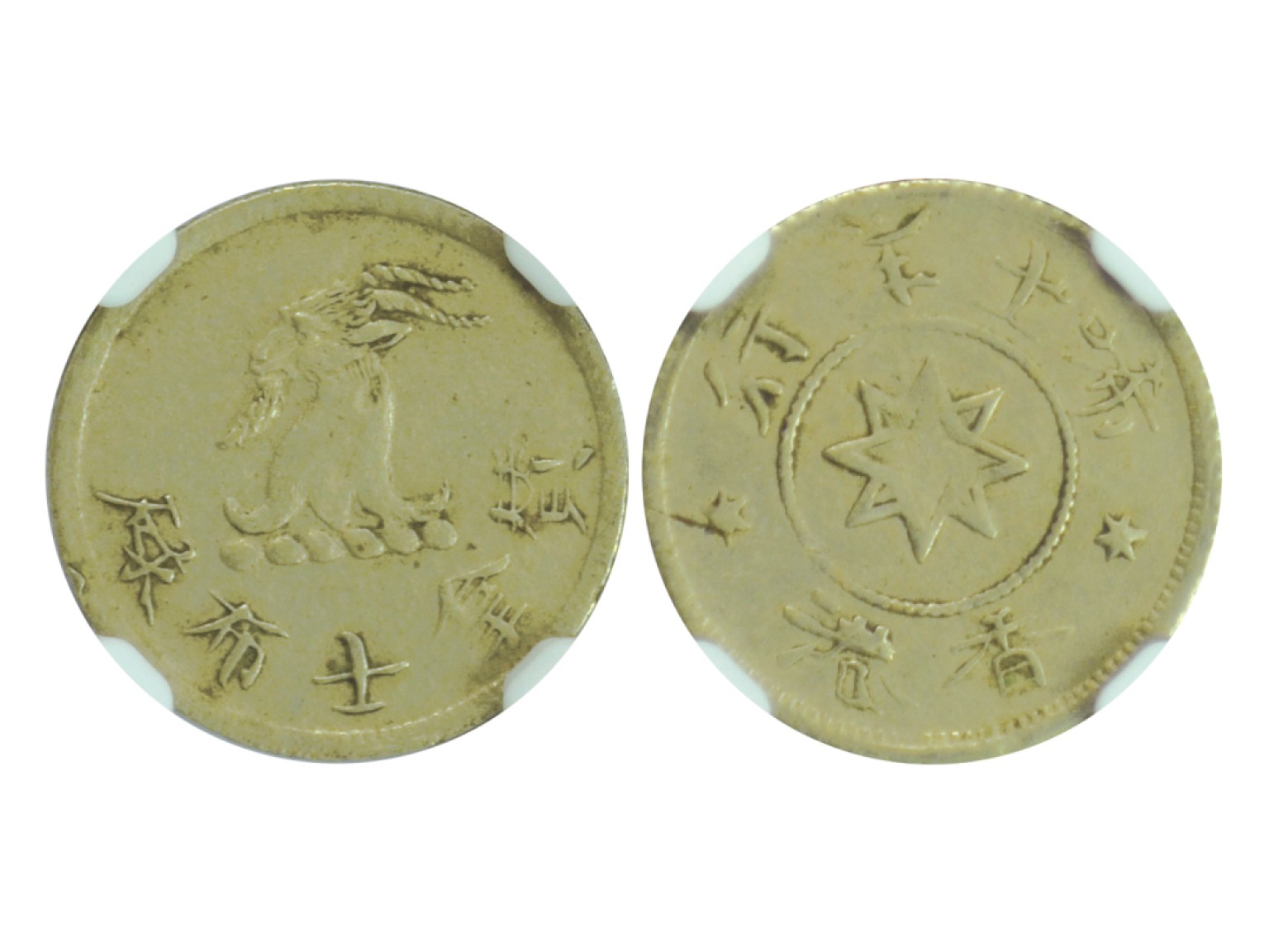 冠军2023年2月麦稀奇拍卖 1870-1890年香港乔纳斯布鲁克兄弟公司5c无孔代币，NGC AU DETAILS，背面划痕，H.F.Bowker 藏品