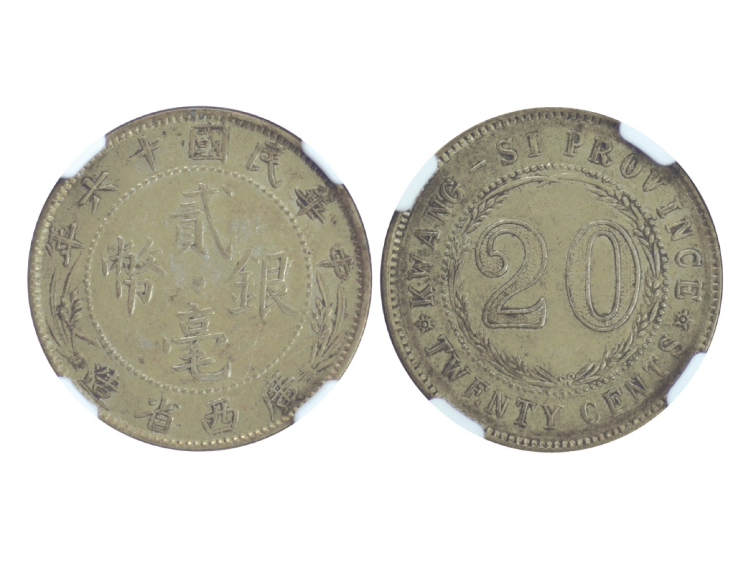 冠军2023年2月麦稀奇拍卖 1927年（民国十六年）广西省造贰毫银币，L&M175，Y-415B，NGC XF45，J.C.LEE 藏品