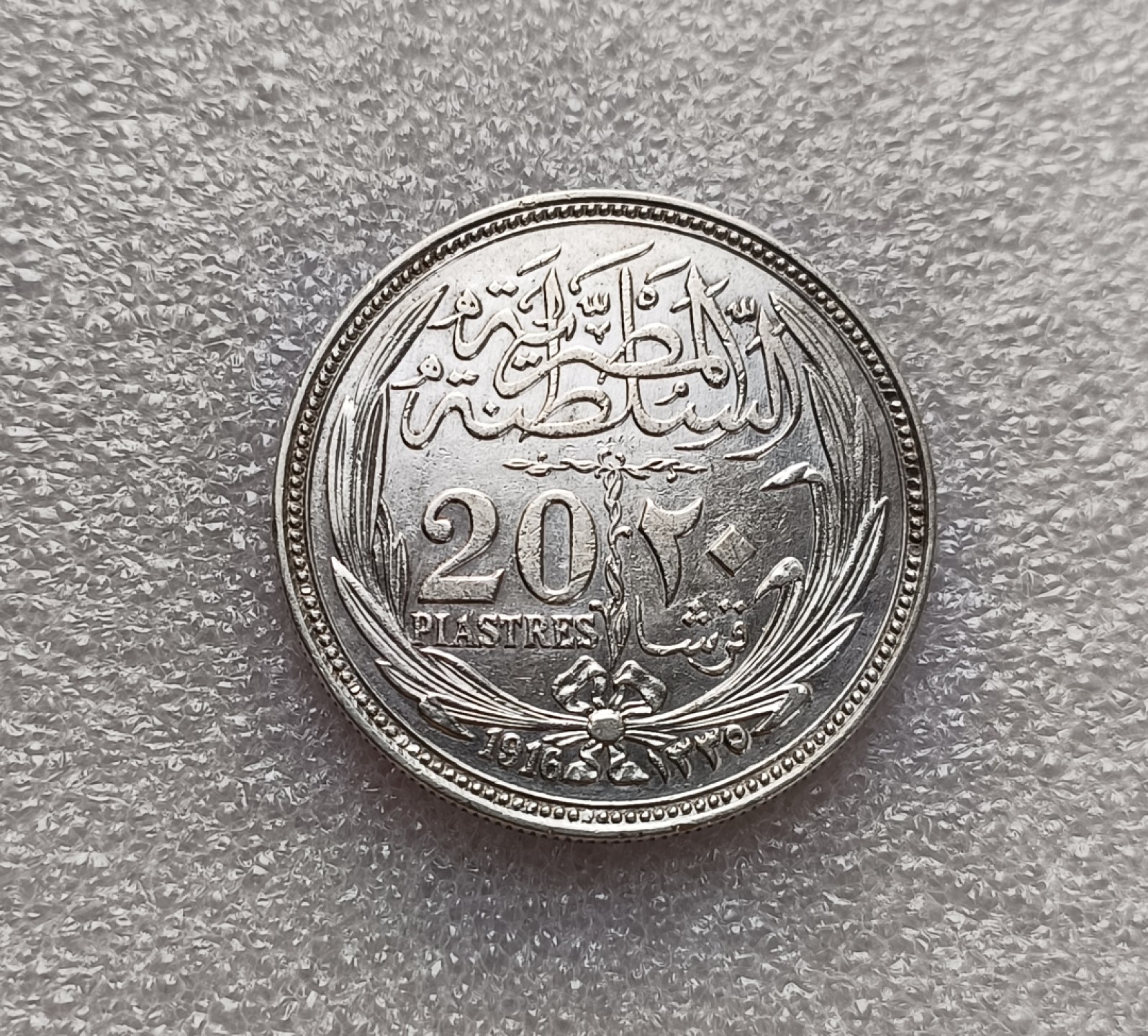 瓶子🏺第78期拍卖会 埃及1916年20皮亚斯特大银币40毫米28克
