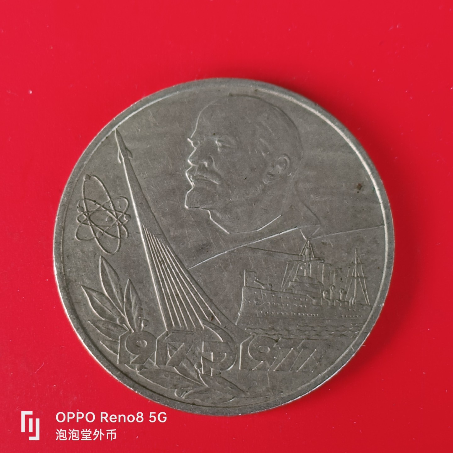 泡泡堂微拍第五十五幕硬币捡漏可累计专场👿👿，零佣金，零押金，累计满二十元包邮，接受代拍业务 苏联少见纪念币